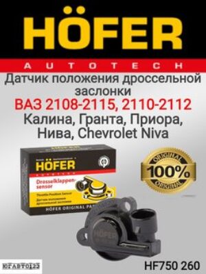 Датчик положения дроссельной заслонки ВАЗ 2112 HOFER HF 750 260	 /120 шт