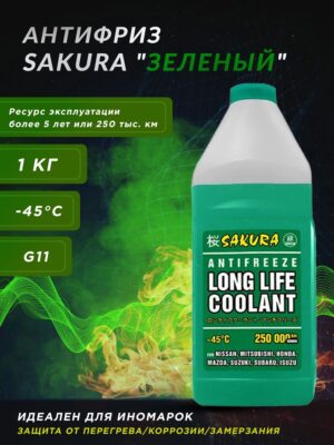 Антифриз SAKURA GREEN ТС  1кг/15шт