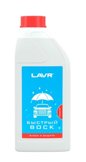 Быстрый воск (концентрат 1:50 - 1:100) LAVR Fast Wax 1л	1 л	12шт   Ln1449