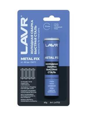 Холодная сварка «Быстрая сталь» MetalFIX LAVR 60 гр.Ln1722   24шт