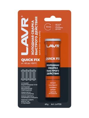 Холодная сварка «Быстрого действия» QuickFIX LAVR  60 гр. Ln1720
