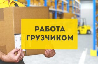 Работа грузчиком