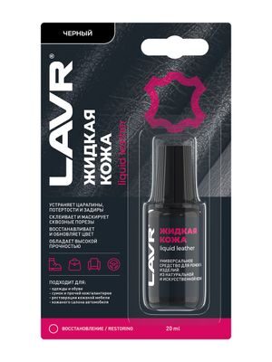 Жидкая кожа Чёрный, 20 мл   Ln1789     LAVR