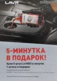 АКЦИЯ Lavr: 5-минутка в ПОДАРОК