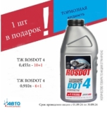 Тормозная жидкость ROSDOT 4 — 1 шт в подарок!