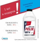 Тормозная жидкость Felix Dot 4 — 1 шт в подарок!